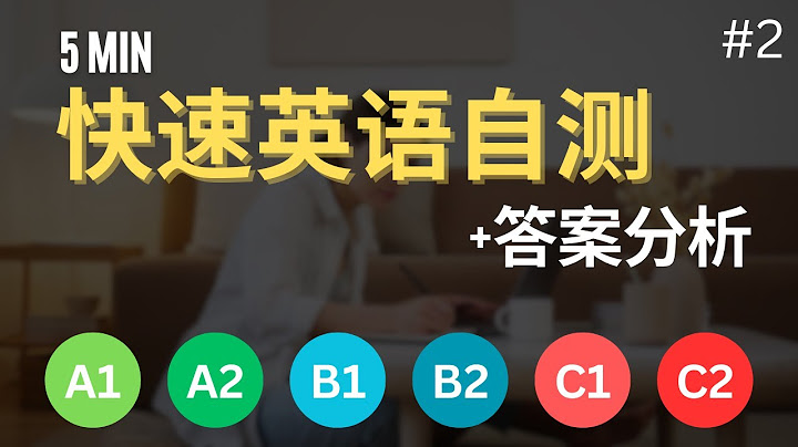 🔥【5分钟英语自测】CEFR等级快速测试-2: 10题确定你的英语水平 | English Level Self-Test | 英语能力评估 | 初学者自测 | 速度挑战 | 英语听说