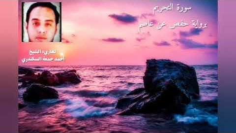 تلاوة عطرة من سورة التحريم | للقارىء الشيخ | أحمد جمعة السكندري