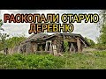 Раскопали старую деревню.Коп в Приморском крае...