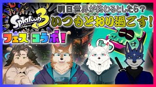 【スプラ３　コラボ！】明日世界が終わるとしたら？　フェス！　いつもどおり過ごす派！