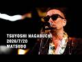 【Tsuyoshi Nagabuchi Acoustic Hall Tour 2026 JUST ONE 】千葉 松戸・森のホール21 Digest