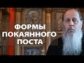 Какие могут быть формы покаянного поста?