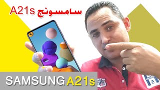 سامسونج A21s وأهم المواصفات ||  Samsung A21s review