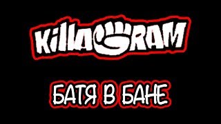 KillaGram – Батя в бане