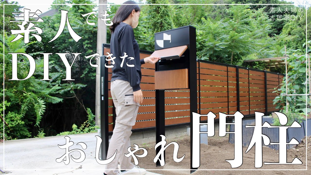 古民家diy オシャレな門柱をdiyで設置 庭の雑草も新兵器で一掃していきます 庭 ７８ Youtube