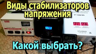 Как выбрать стабилизатор напряжения для дома? Виды стабилизаторов напряжения для дома.