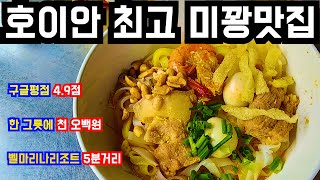 호이안 최고의 찐 미꽝 맛집 소개!