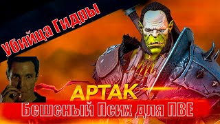 Орчело! Артак Псих - Убийца ПВЕ контента и Гидры в Сэте Истребления в Raid Shadow Legends