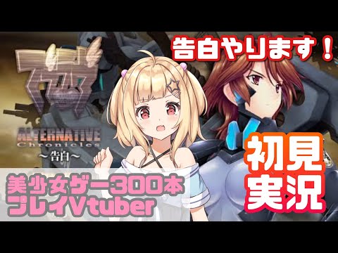 【マブラヴオルタネイティヴ】マブラヴphotoflowers*の「告白」✨ヘホゲヲタVが初見実況する💓【MUV-LUV】