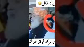 مولانا فضل الرحمان کی بہی سن لیں viral haha بہت خوب جناب short video