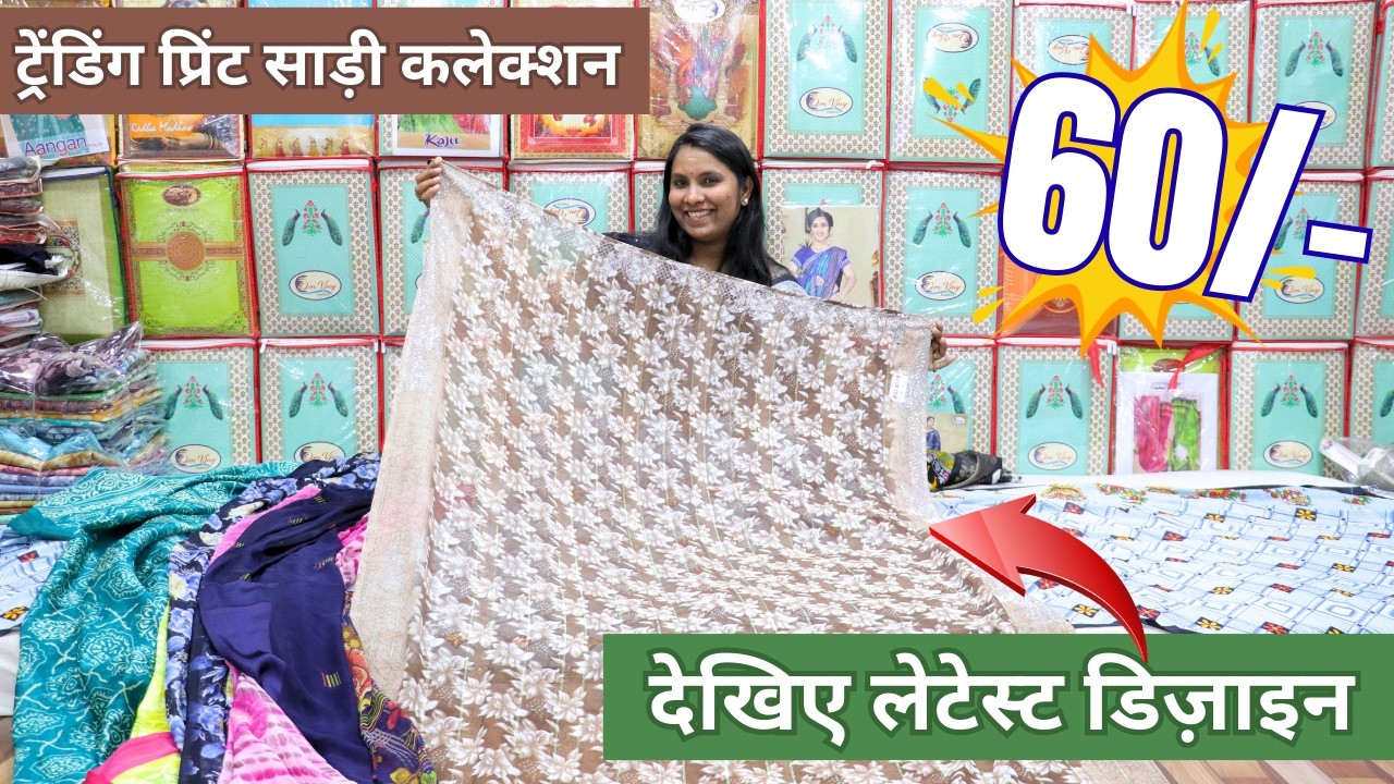 ट्रेंडिंग प्रिंट साड़ी कलेक्शन 60/- देखिए लेटेस्ट डिज़ाइन || surat saree manufacturer