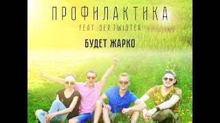 Профилактика feat. Ser Twister - Будет Жарко (Lyric Video)