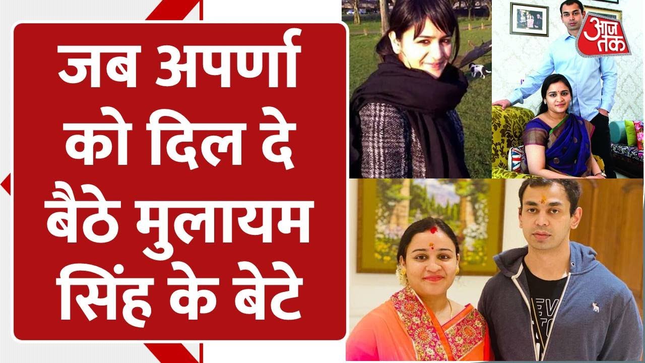 Aparna Yadav - Prateek Yadav love story : Mulayam Singh परिवार में अपर्णा यादव की 'सेंध' !