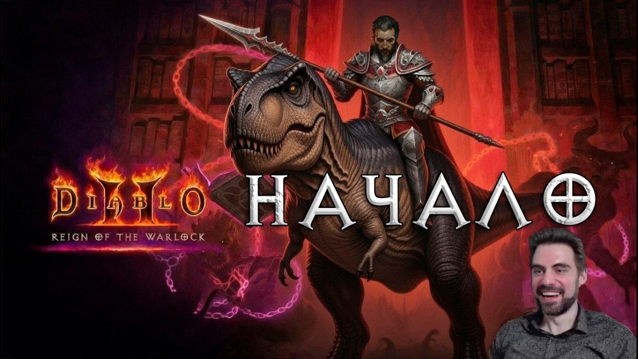 Старт сезона чернокнижников с Убивакой