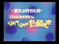 CHECKER&#39;S in TAN TANたぬき 再アップ