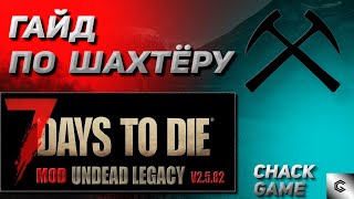 Гайд по шахтёру. Оборона шахты.  7 Days To Die ( Мод Undead Legacy )