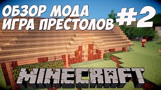 Обзор мода &quot;Игра Престолов&quot; майнкрафт ◀ Горные кланы #2 (V. 12.8)