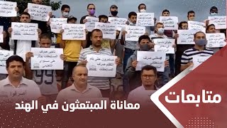 المبتعثون في الهند يطلقون مناشدة جديدة بوضع حل جذري لمعاناتهم