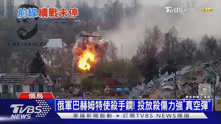 俄军巴赫姆特使出杀手锏! 投放杀伤力强“真空弹”｜十点不一样20230503@TVBSNEWS01 - 天天要闻