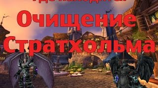 Где находится Очищение Стратхольма