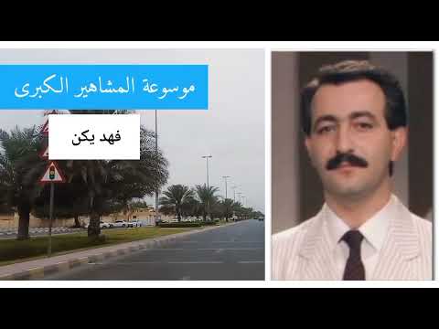 فهد يكن صاحب أغنية الوطنية الشهيرة صباح الخير ياوطنا