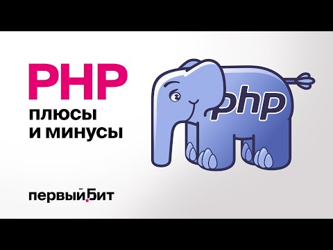 PHP в 2023 - плюсы и минусы языка | Первый Бит