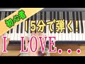 【I LOBE...】Official髭男dism ピアノ 初心者 独学 かんたんピアノ講座 レッスン だれでも弾ける ゆっくりピアノ