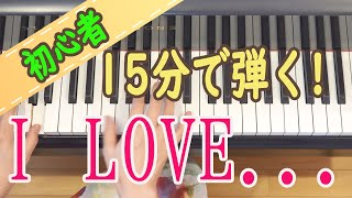 【I LOBE...】Official髭男dism ピアノ 初心者 独学 かんたんピアノ講座 レッスン だれでも弾ける ゆっくりピアノ