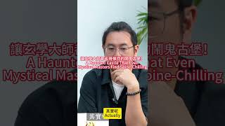 馬來西亞最陰森的地方?連玄學大师都毛骨悚然的凱麗古堡!想學習風水或者咨詢命理服務,请WhatsApp助理:+852 5930 3416 #楓燧大師兄 #馬來西亞 #malaysia #靈異