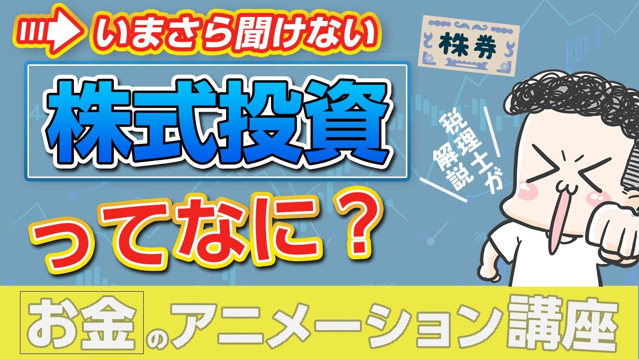 いまさら聞けない 株式投資 のいろは お金のアニメーション講座 Youtube