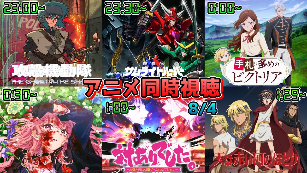 【8/4】アニメ同時視聴実況!【攻殻機動隊 、サムライトルーパー、ビクトリア 、きみ死ぬ、無自覚聖女、天は赤い河のほとり】2026年夏アニメ 感想・考察・評価・リアクション