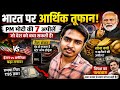 PM मोदी की 7 बड़ी अपील! क्या भारत पर आने वाला है आर्थिक संकट?|ईरान-अमेरिका तनाव से भारत खतरे में? |