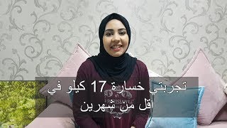 تجربتي في خسارة 17 كيلو  في اقل من شهرين من غير رجيم او حرمان