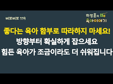 #668 좋다는 육아법! 함부로 따라하지 마세요! 방향부터 확실하게 잡으세요.힘든 육아가 조금이라도 더 쉬워집니다: 소아청소년과 전문의, 삐뽀삐뽀119소아과저자