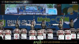 한량가-조정효 북.장구난타/사단법인:정효민속연예예술인협회/고령멜빙축제/초청공연