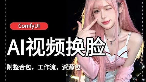 comfyui最简单AI视频换脸工作流，一键生成，高清无码！手残党也可以轻松玩转AI视频附工作流| comfyui | comfyui工作流 | 一键生成 | AI视频 | 视频换脸 | AIGC |