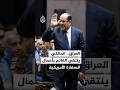 العراق.. المالكي يلتقي القائم بأعمال السفارة الأمريكية