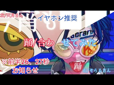 踊/合わせてみた（天月×そらる）（前半お知らせあり）