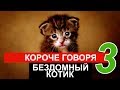 КОРОЧЕ ГОВОРЯ, Я БЕЗДОМНЫЙ КОТЕНОК 3 l СЕКРЕТНОЕ ЗАДАНИЕ ЖИЗНЬ КОТА