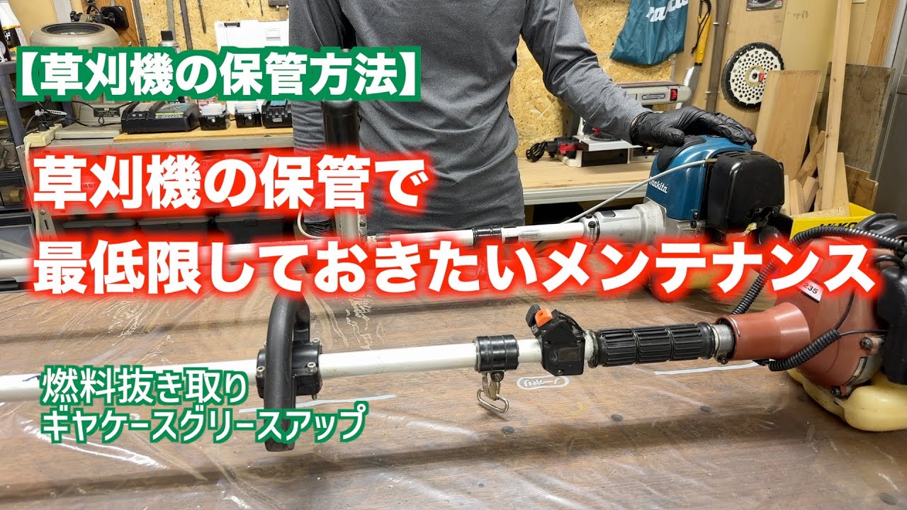 マキタ草刈機※倉庫整理の為、破格 草刈機の保管方法】草刈機の保管で最低限しておきたいメンテナンス
