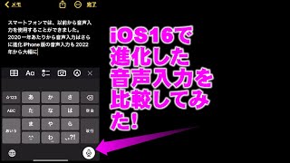 iOS16で新しくなった音声入力をGoogle文字起こし、クローバーノートアプリと比較してみた！