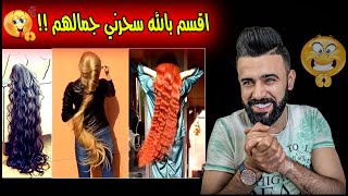 ردة فعلي/ جمال الشعر الطويل عند البنات?/الشعر الذي تتمناه و تحلم به كل بنت!