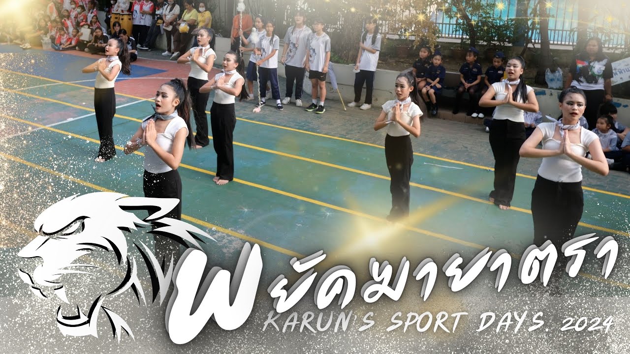 เชียร์ลีดเดอร์สีเทา (พยัคฆายาตรา) - โรงเรียนการัญศึกษา Karun's Sport Days 2024