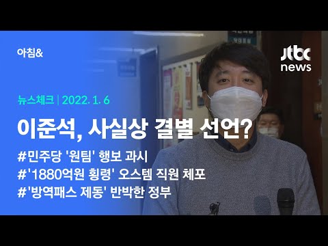 오늘의 뉴스체크✔ <strong>이준석</strong> &amp;quot;내 제안 거부당해&amp;quot;…사실상 결별 선언 (2022.1.6 / JTBC <strong>아침</strong>&amp;amp;)