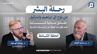 رحلة البشر من نوح إلى إبراهيم و إسرائيل مع د. يوسف أبو عواد