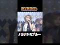 ♪カナシミブルー #KinKiKids #domoto #堂本光一 #堂本剛