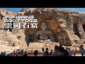 [4K] Yungang Grottoes, a famous world cultural heritage. The ancient traces of Buddhist spread