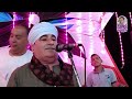  الشيخ نشيد السكري يحركنا ذكر الأحاديث عنكم حفلة آل الليفه بكومشاع ام القصور منفلوط روعه  