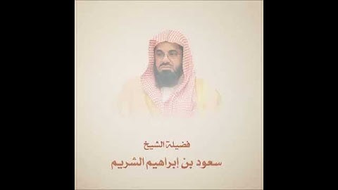 تلاوة في غاية الخشوع والجمال لشيخ سعود الشريم
