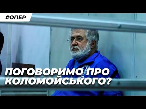 Де насправді сидить Коломойський? Вся правда про СІЗО СБУ | Опер в Законі | СтопКор